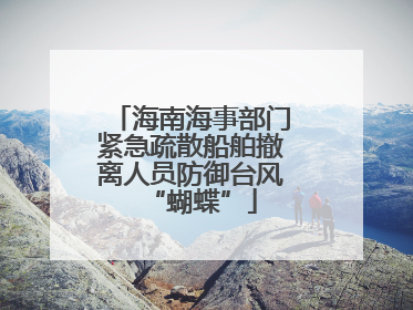 海南海事部门紧急疏散船舶撤离人员防御台风“蝴蝶”